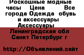 Роскошные модные часы  › Цена ­ 160 - Все города Одежда, обувь и аксессуары » Аксессуары   . Ленинградская обл.,Санкт-Петербург г.